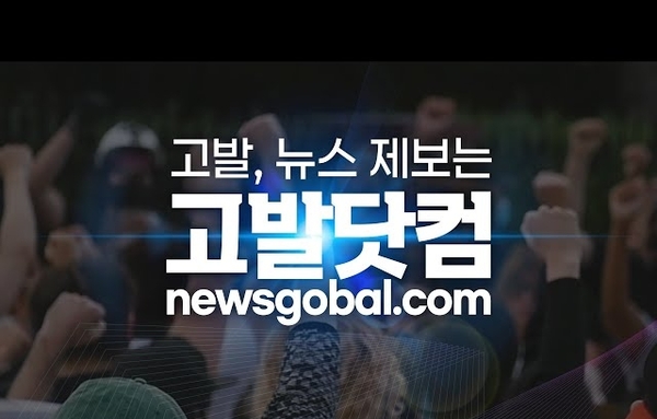 고발 뉴스 제보 "고발닷컴"