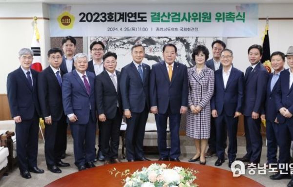 충남도의회, 2023회계연도 결산검사위원 위촉