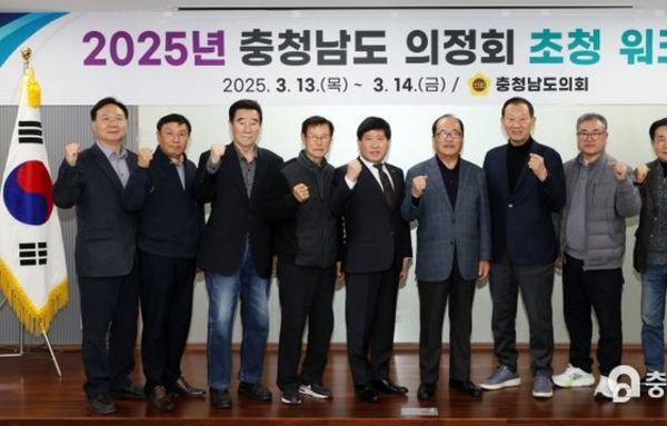 충남도의회, 2025년 충청남도 의정회 초청 워크숍 개최