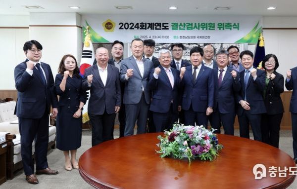 충남도의회, 2024회계연도 결산검사위원 위촉