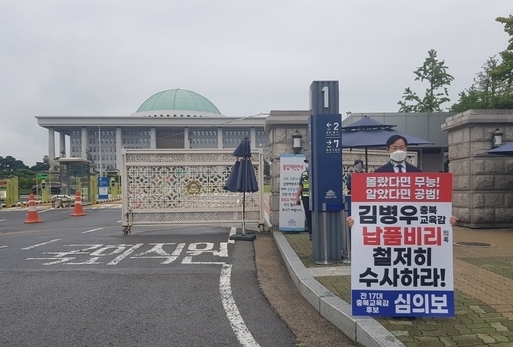 7일, 서울 여의도 국회 앞에서 심의보 충북교육학회장이 1인 시위를 하고 있다