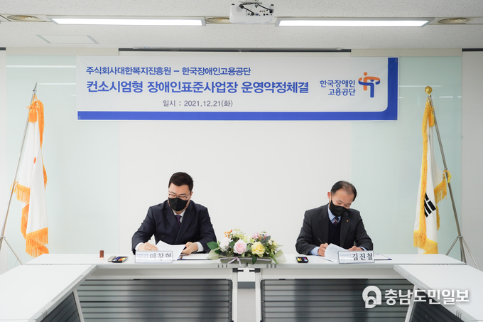 장애인고용공단 강원지사와 대한복지진흥원의 약정 체결 사진