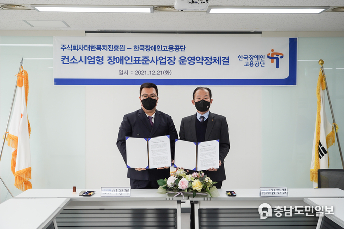 한국장애인고용공단 김진철 강원지사장(오른쪽)과 대한복지진흥원 이창혁 회장(왼쪽)의 약정 체결 후 기념사진