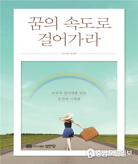 김미애 교장의 삶을 풀어낸 에세이 ‘꿈의 속도로 걸어라’