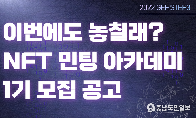 2022 GEF STEP3 NFT 민팅 아카데미 모집 포스터 (사진제공=글로벌청년창업가재단)