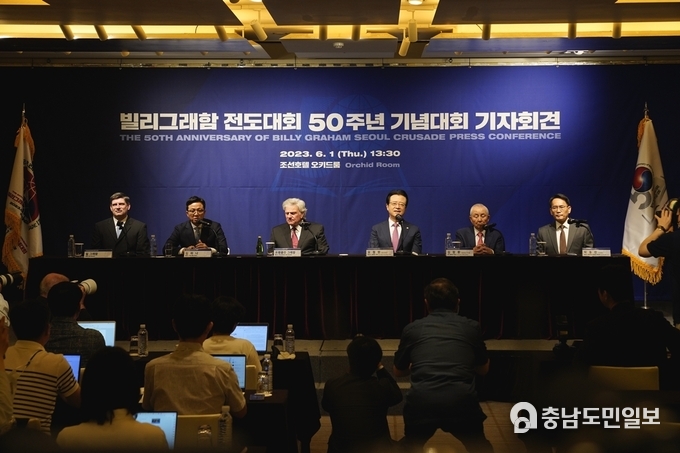 ‘빌리그래함 전도대회’가 50주년을 맞이한 가운데, 1일 서울 웨스틴조선호텔에서 기자회견이 하고 있다.