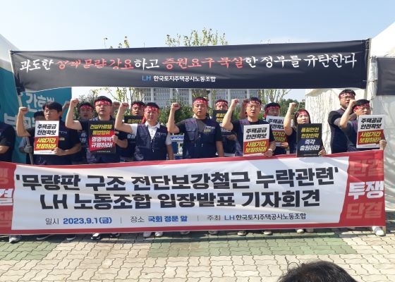 9월 1일 오후 2시 국회 정문 앞에서 LH 한국토지주택공사 노동조합이 무량판 구조 전단보강철근 누락관련 기자회견을 갖고 시정을 요구하는 구호를 외치고 있다. 