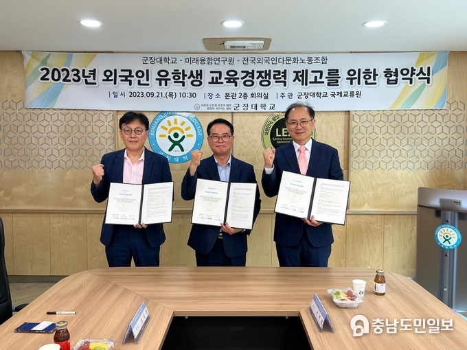 유학생 교육경쟁력을 위한 전국외국인다문화노동조합(위원장 심재환), 군장대학교(총장 이계철), 미래융합연구원 (원장 오순균) 협약식