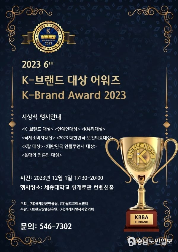 2023 K-브랜드 대상 어워즈 포스터 (사진제공=K브랜드방송진흥원)
