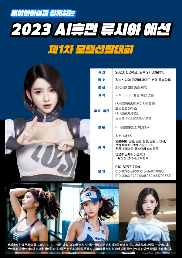 AI휴먼 류시아 예선 제1차 모델 선발대회 포스터 