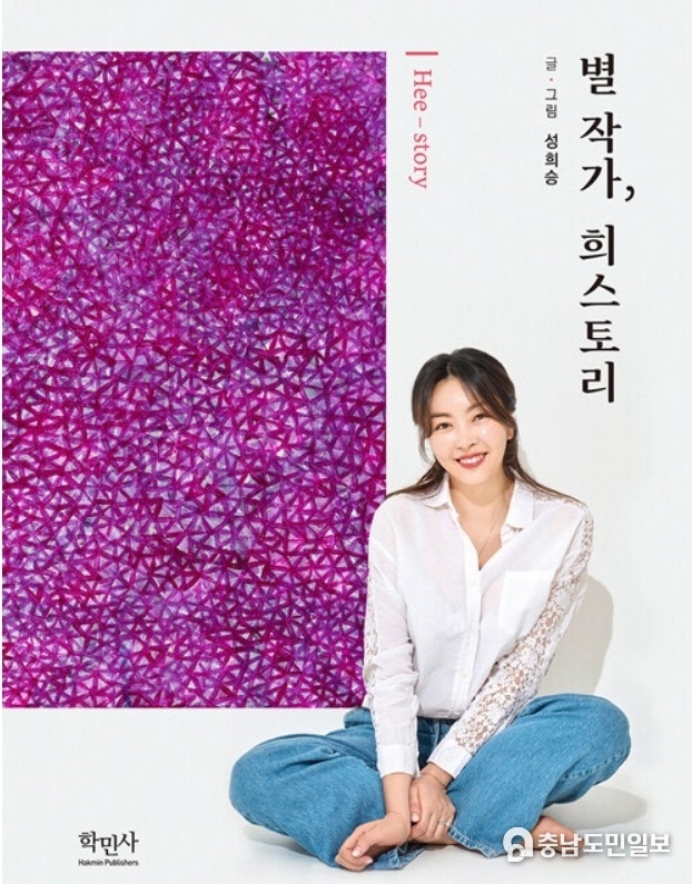 최근 발간한 에세이 ‘별 작가, 희스토리’에서 성 작가는 예술과 삶에 대한 깊은 성찰을 담아냈다. /사진=성희승