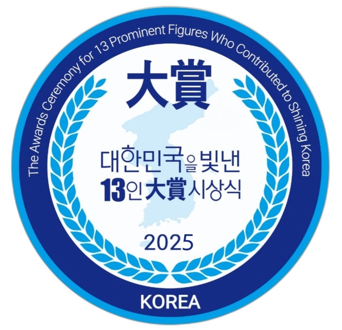 '제8회 대한민국을 빛낸 13인 대상' 