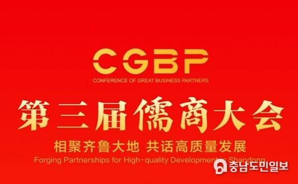 CGBP는 '산둥성의 고품질 발전을 위한 파트너십 구축'이라는 주제를 제안했다.