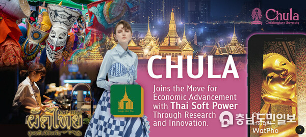 쭐랄롱꼰대학교, 연구와 혁신으로 태국 소프트파워와 동행 쭐랄롱꼰대학교, 연구와 혁신으로 태국 소프트파워와 동행