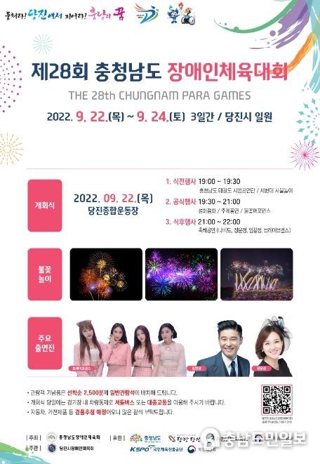 제28회 충청남도 장애인 체육대회 개회식 홍보 포스터