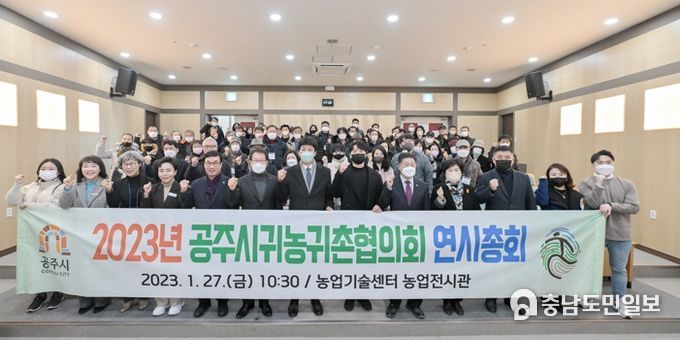 공주시 귀농귀촌협의회, 2023년 연시 총회 개최