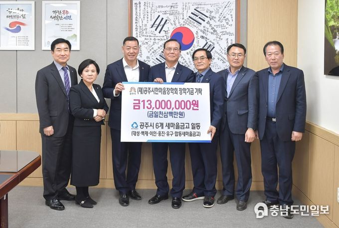 공주시한마음장학회 장학금 기탁식