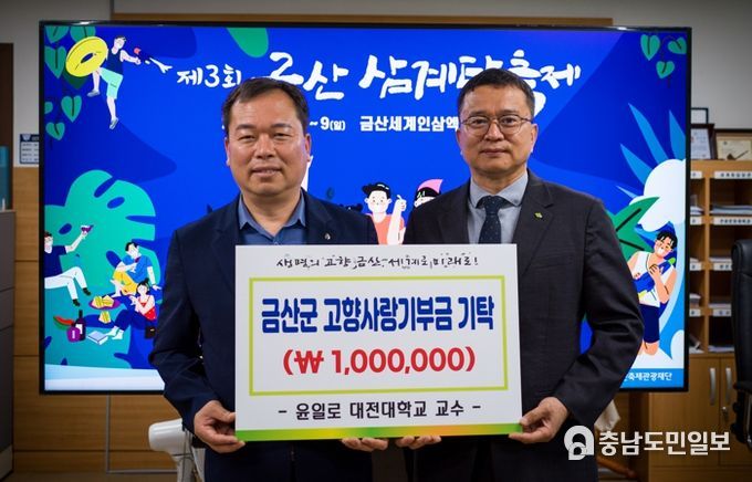 대전대 윤일로 교수(오른쪽)가 이종규 금산부군수(왼쪽)와 고향사랑기부금 기탁 기념사진을 찍고 있다.