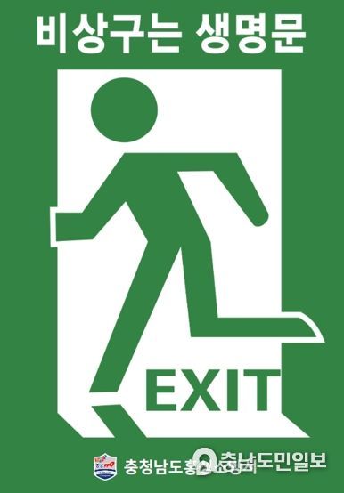 홍성소방서, ‘비상구는 생명의 문’ 홍보