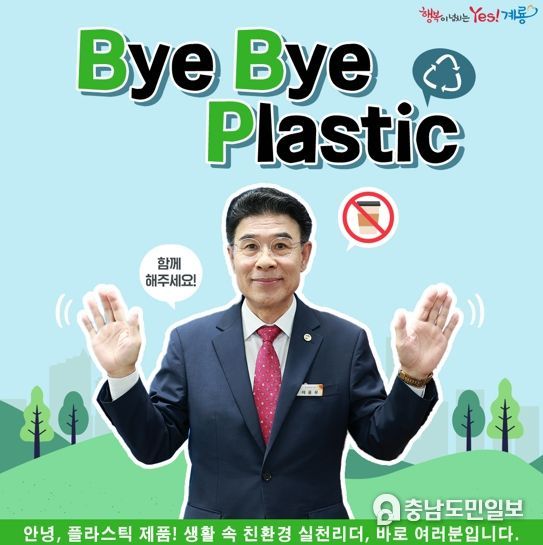 계룡시, ‘바이바이플라스틱(ByeBye Plastic)’ 동참!