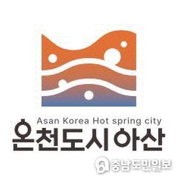 ‘온천도시 아산’ 로고