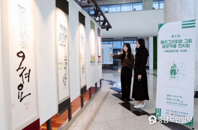 ‘제2회 독립운동가 캘리그라피 및 그림대전 공모전’ 수상작 전시
