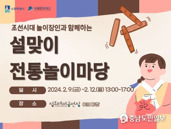 수원문화재단, 정조테마공연장 '설맞이 전통놀이마당' 개최