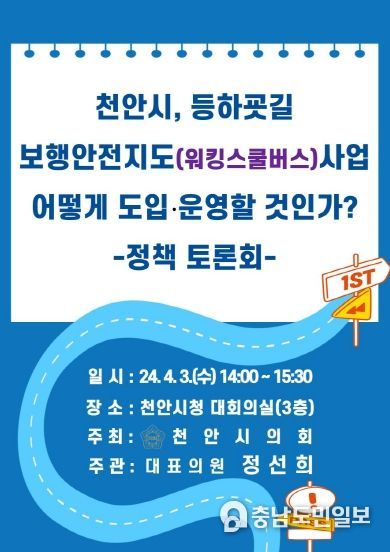 천안시의회 정선희 의원, 천안시 “등하굣길 보행안전지도(워킹스쿨버스) 사업 도입‧운영을 위한 토론회”개최