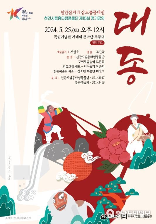 천안시립흥타령풍물단, 정기공연 ‘대동’ 개최