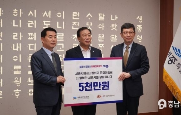 세종시메세나협회, 세종시문화관광재단에 5천만원 후원