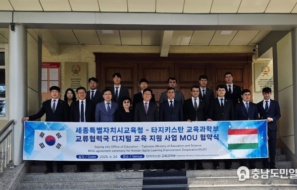 세종특별자치시교육청, 타지키스탄 교육과학부와 디지털 교육 협력 MOU 체결