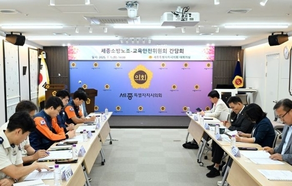 세종시의회 교육안전위원회, 소방노조와 간담회 개최