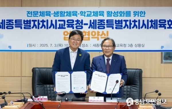 세종특별자치시체육회, 세종특별자치시교육청과 전문체육‧생활체육‧학교체육 활성화를 위한 업무협약 체결