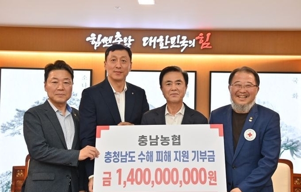 충남농협, 충남도 호우 피해 성금 14억 전달
