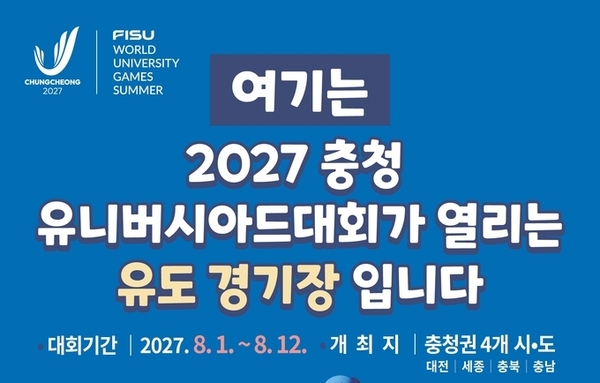 “2027 충청 유니버시아드대회, 경기시설 지정 안내판 설치로 준비 본격화”