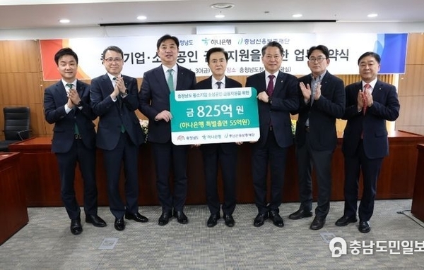 충남도, 중기·소상공에 825억 대출 지원