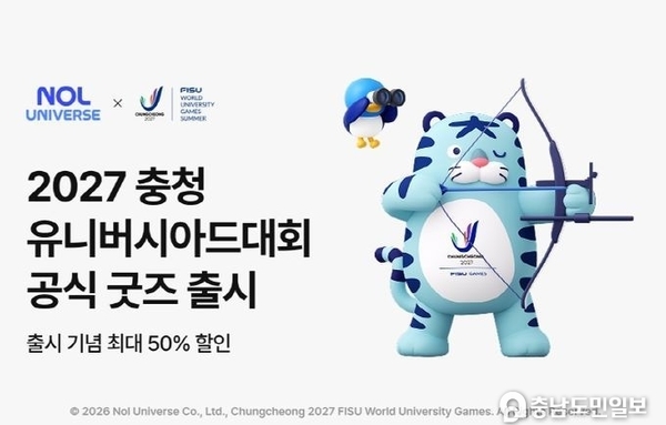 2027 충청 U대회, ‘공식 굿즈 온라인숍’ 오픈