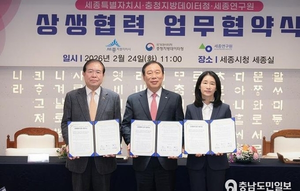 세종시-충청지방데이터청-세종연구원 상생협력