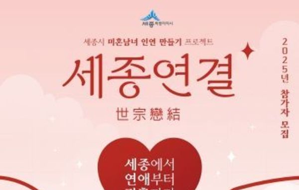 세종시 미혼 남녀 인연 만들기 ‘세종연결’에 600여명 몰려