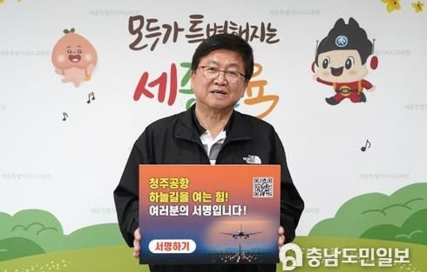 최교진 세종시교육감, 청주공항 활주로 신설 촉구 서명운동 동참