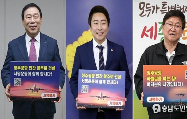 “행정수도 완성, 중부권 거점공항 필수” 세종시 주요인사, 청주공항 활주로 서명운동 동참