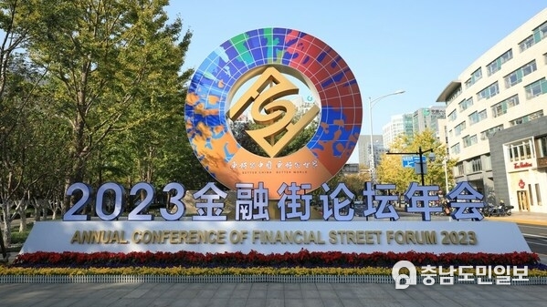 A sign at the 2023 Financial Street Forum in Beijing, China, November 8, 2023. /CGTN