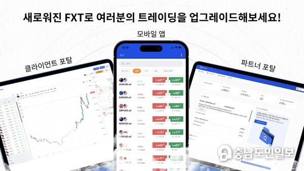 '새로운 FXT와 함께 업그레이드된 트레이딩 경험을 즐겨보세요' – 업그레이드된 고객 포탈, 직관적인 모바일 앱, 역동적인 계열사 포탈이 포함된 FXTRADING.com의 최신 트레이딩 플랫폼 및 다양한 거래 상품. 이 모든 변화는 트레이딩 경험 향상을 위해 디자인되어 고객에게 비교 불가능한 접근성 및 거래 도구를 제공한다.