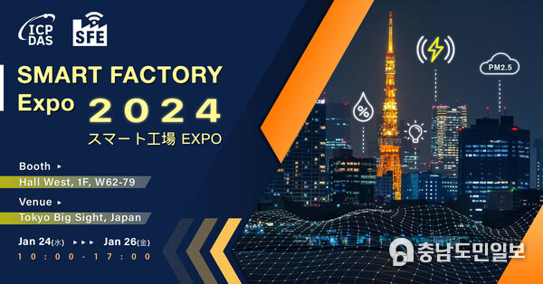 ICP DAS to Make Its SMART FACTORY Expo Debut in Tokyo with Innovative IIoT and ESG Solutions