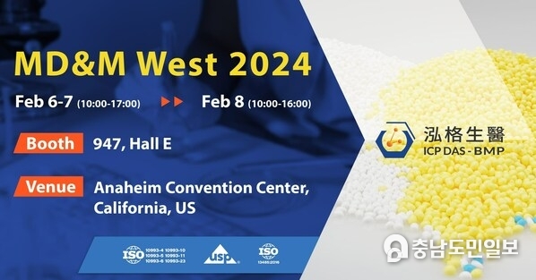Extensive R&D Capabilities：ICP DAS – BMP to Showcase a Full Range of Medical-Grade TPU at MD&M West 2024, U.S.