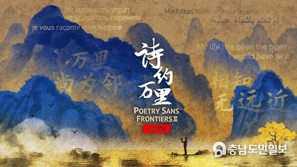 Official poster of CGTN's documentary series "Poetry Sans Frontiers" season three. /CGTN