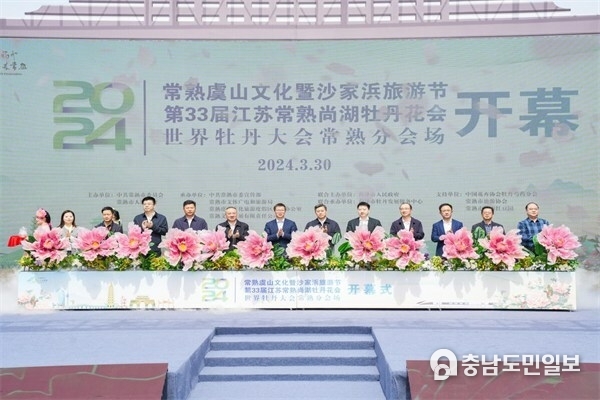 Photo taken on March 30 shows the opening ceremony of the 2024 Changshu Yushan Culture and Shajiabang Tourism Festival and the 33rd Jiangsu Changshu Shanghu Peony Festival.