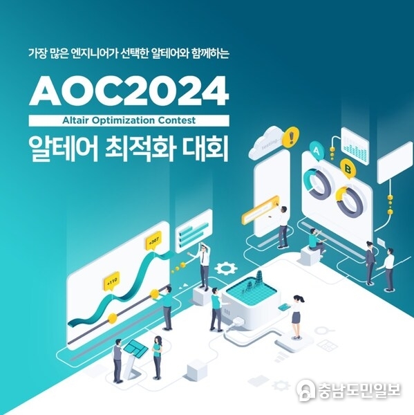사진: 알테어 최적화 대회 AOC 2024 포스터