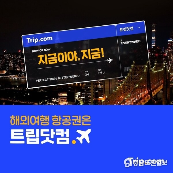 트립닷컴 신규 광고 캠페인 “지금이야, 지금”