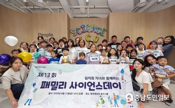 한국애브비 패밀리 사이언스데이